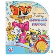 "Умка". Приключения кота Леопольда (1 кнопка с песенкой). Формат: 150х185мм. 8 стр. в кор.24шт | фото №0
