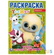 "УМКА".  ГЕРОИ-ПУТЕШЕСТВЕННИКИ. ЮХУ (ПЕРВАЯ РАСКРАСКА А5) ФОРМАТ: 145Х210 ММ. 16 СТР. в кор.50шт | фото №0