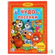 "УМКА". ЧУДО ПЕСЕНКИ (БИБЛИОТЕКА ДЕТСКОГО САДА). ФОРМАТ: 165Х215 ММ. 48 СТР. в кор.30шт | фото №0