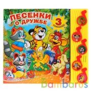 "Умка". Песенки о дружбе (5 музыкальных кнопок). Формат: 220х190мм. Объем: 10 карт. стр. в кор.32шт | фото №0