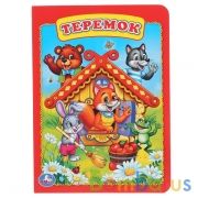 Теремок. Формат: 160х220мм. Объем: 8 картонных страниц. Умка в кор.8*10шт | фото №0