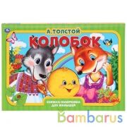 "УМКА". КОЛОБОК. А.ТОЛСТОЙ. (КНИЖКА-ПАНОРАМКА А3) 240Х340ММ. ПЕРЕПЛЕТ, ОБЪЕМ 10 СТР. в кор.10шт | фото №0