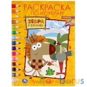 Чудесный остров. Зебра в клеточку. (Раскраска по номерам, А4). 214х290 мм. 16 стр. Умка в кор.50шт | фото №0