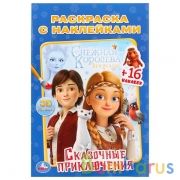 "УМКА". СКАЗОЧНЫЕ ПРИКЛЮЧЕНИЯ. СНЕЖНАЯ КОРОЛЕВА  (НАКЛЕЙ И РАСКРАСЬ МАЛЫЙ ФОРМАТ) 16СТР. в кор.100шт | фото №0