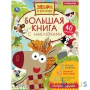 Остров друзей. Большая книга с наклейками. Зебра в клеточку. 240х330мм,  8 стр. Умка  в кор.50шт | фото №0