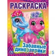 Забавные динозаврики. Первая Раскраска А4. 214х290 мм. 16 стр.. Умка в кор.50шт | фото №0