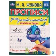 Курсивные буквы. М.А. Жукова. Прописи для дошкольников в косую линейку. 160х210 мм. Умка в кор.50шт | фото №0