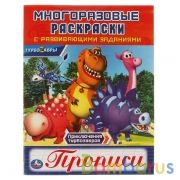 Прописи. Многоразовые раскраски с развивающими заданиями. Приключения турбозавров. Умка в кор.50шт | фото №0