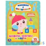 "УМКА". ЦИФРЫ, ФОРМЫ И ЦВЕТА. МАЛЫШАРИКИ (КНИЖКА С ОКОШКАМИ А5 ФОРМАТ) 10 КАРТОННЫХ СТР. в кор.30шт | фото №0
