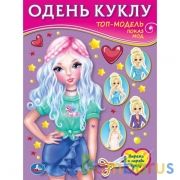 Топ-модель. Показ мод. Одень куклу малый формат. 160х215 мм. 8 стр. Умка в кор.50шт | фото №0