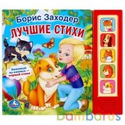Лучшие стихи Заходер Борис (5 кн. 5 песен) 200х175мм 10стр Умка в кор.32шт | фото №0
