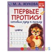 Цифры. М.А. Жукова. Готовим руку к письму. Первые прописи.. 165 х 215 мм. 16 стр. Умка в кор.50шт | фото №0