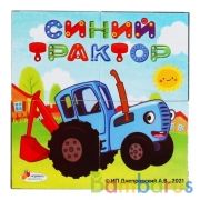 Набор из 4-и кубиков  пленка Синий ТРАКТОР ИГРАЕМ ВМЕСТЕ в кор.80наб | фото №0