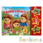 "Умка". Ежики смеются. К.Чуковский (3 музыкальные кнопки). Формат: 206х150мм, 6 карт стр. в кор.30шт | фото №0