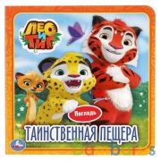 "Умка". Таинственная пещера. Лео и Тиг (книжка-картонка с тактилом) 3 разврота в кор.4*36шт | фото №0