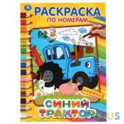 Синий трактор. (Раскраска по номерам, А4). Формат: 214х290 мм. Объем: 16 стр. Умка в кор.50шт | фото №0
