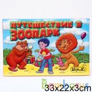 ПУТЕШЕСТВИЕ В ЗООПАРК. НАСТОЛЬНАЯ ИГРА в кор.20шт | фото №0