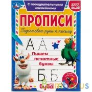 Пишем печатные буквы. Прописи с поощрительными наклейками. Буба 165х210мм. 16 стр. Умка в кор.40шт | фото №0