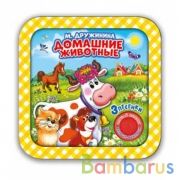Домашние животные. Дружинина (1 кн. 3 пес, рамка) 180х180мм 8стр Умка в кор.24шт | фото №0