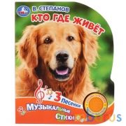 "Умка". Кто где живет В.Степанов (1 кнопка, 3 песенки). Формат: 152х185мм, 8 карт. стр. в кор.24шт | фото №0