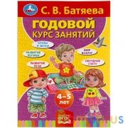 С.В. БАТЯЕВА. ГОДОВОЙ КУРС ЗАНЯТИЙ 4-5 ЛЕТ. 205Х280ММ,  96 СТР. УМКА  в кор.15шт | фото №0