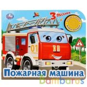 "Умка". Пожарная машина (1 кнопка, 3 песенки). Формат: 185х152мм. Объем: 8 стр. в кор.24шт | фото №0