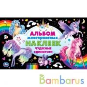 Чудесные единороги. Альбом наклеек малый формат.  260х155 мм.4 стр. наклеек. Умка в кор.50шт | фото №0