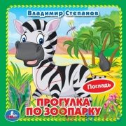 Зоопарк. Степанов В.А. (карт. книга 3 разв. с 4 тактил. эл-тами) 120х120мм Умка в кор.4*36шт | фото №0