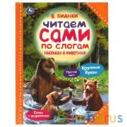 Рассказы о животных. В.В. Бианки.  Читаем сами по слогам. 197х255 мм. 64 стр. Умка  в кор.14шт | фото №0
