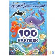 Детеныши морей и океанов. 100 наклеек. 145х210 мм. 4 стр. наклеек. Умка в кор.50шт | фото №0