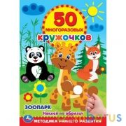 Зоопарк. 50 многоразовых кружочков. 145х210мм, 16 стр. + наклейки. Умка в кор.50шт | фото №0