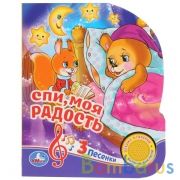 "Умка". Спи, моя радость, усни. Союзмультфильм (1 кн. 3 песенки). 150х185мм, 8 карт. стр. в кор.24шт | фото №0