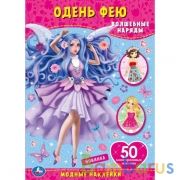 Волшебные наряды. Одень фею, с наклейками. 210х290 мм. 4 стр. + 50 наклеек. Умка в кор.50шт | фото №0