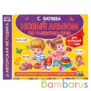 Интерактивный альбом по развитию речи. С. Батяева (Альбом по развитию речи). Умка в кор.30шт | фото №0