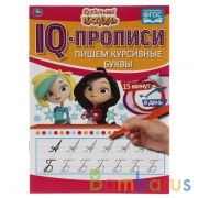 Пишем курсивные буквы. IQ-прописи. Сказочный патруль 145х195 мм. 16 стр. Умка в кор.50шт | фото №0