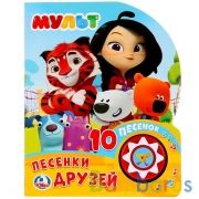 "Умка". Мульт. Песенки друзей. (1 кнопка 10 пеcенок). Формат: 160х200мм. 10 карт. стр. в кор.24шт | фото №0
