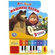 "Умка". Маша и Медведь. Машины песни. Книга-пианино (8 клавиш + песенки). 143х202мм в кор.36шт | фото №0
