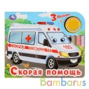 "Умка". Скорая помощь (1 кнопка с тремя песенками). Формат: 185х152мм. Объем: 8 карт стр. в кор.24шт | фото №0