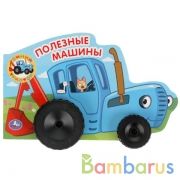 Полезные машины. Синий трактор. Книжка с пластиковыми колесами А5. 202х127мм 10 стр. Умка в кор.15шт | фото №0