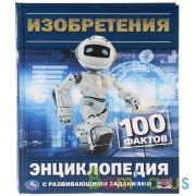 Изобретения. 100 фактов (Энциклопедия с развивающими заданиями А5). 165х215мм. Умка в кор.22шт | фото №0