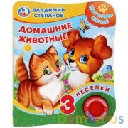 "Умка". В.Степанов. Домашние животные (Книга с тактил. на обложке, 1кн. 3пес.). 152х185мм в кор.24шт | фото №0