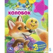Колобок. А.Толстой (1 кн.-звездочка 3 пес.) 152х185мм, 8стр Умка в кор.24шт | фото №0