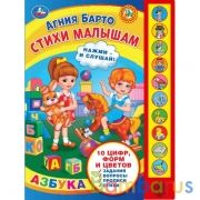 Стихи малышам. Барто А. (10 зв. кн. говорящ.) 233х302мм 10стр Умка в кор.24шт | фото №0