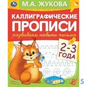 Развиваем навыки письма 2-3 года. М.А. Жукова. Каллиграфические прописи. 48 стр. Умка в кор.50шт | фото №0