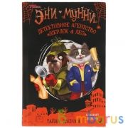 Детективное агентство "Шерлок&Лео". Тайна Звероса. Эни Мунни. 125х185. 128 стр. Умка в кор10шт | фото №0