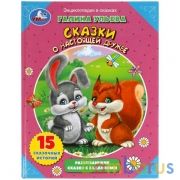 Энциклопедия сказки о настоящей дружбе. Галина Ульева. Сказки с заданиями. 32стр. Умка в кор.15шт | фото №0