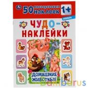 Домашние животные. Чудо-наклейки, 50 наклеек. 210х285мм. 8 стр. Бумага мелованная. Умка в кор.50шт | фото №0