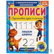 Пишем цифры. Прописи с поощрительными наклейками. Турбозавры. 165х210мм. 16 стр. 1+1 Умка в кор.40шт | фото №0