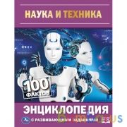 Наука и техника. 100 фактов. Энциклопедия А5 с развивающими заданиями 48 стр. Умка в кор.22шт | фото №0