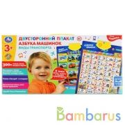 Плакат двусторонний БАРБАРИКИ азбука машинок. 300+ стихов, песен, загадок Умка в кор.48шт | фото №0
